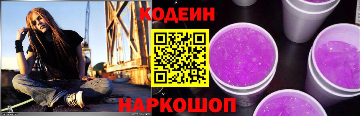 Кодеин Purple Drank Кировск